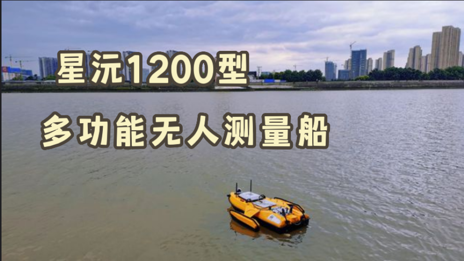 星沅1200型多功能无人测量船