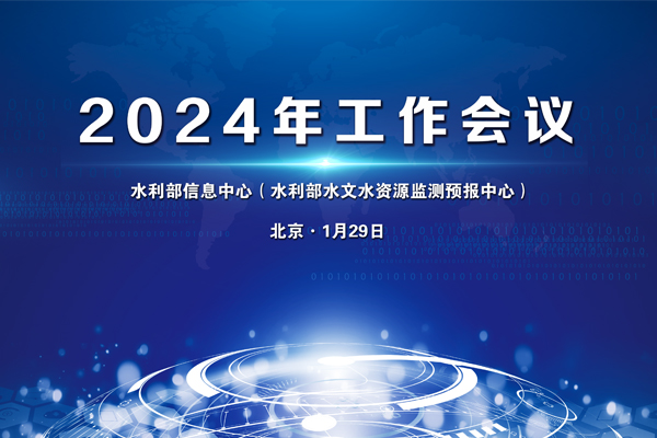 水利部信息中心召开2024年工作会议