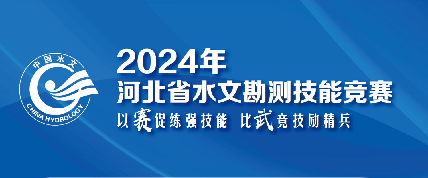 2024年河北省水文勘测技能竞赛火热进行中